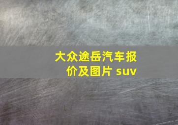 大众途岳汽车报价及图片 suv